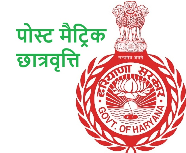 पोस्ट मैट्रिक छात्रवृत्ति