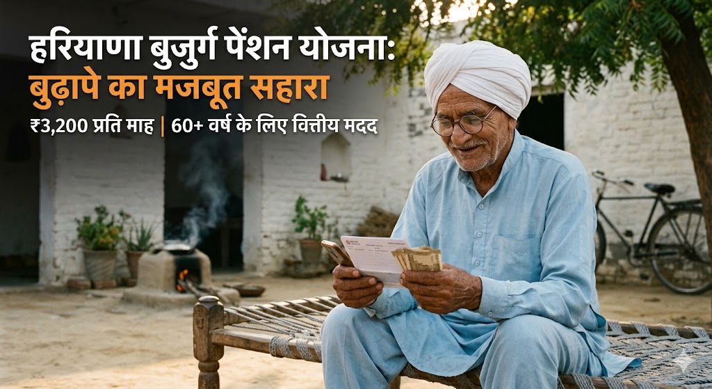 हरियाणा बुजुर्ग पेंशन योजना
